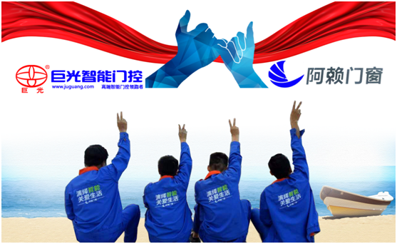 強(qiáng)強(qiáng)聯(lián)合 阿賴門(mén)窗攜手巨光門(mén)控勇創(chuàng)發(fā)展佳話