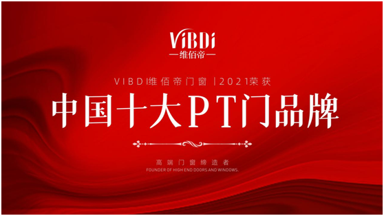 凱旋而歸 維佰帝門(mén)窗拿下權(quán)威賽事榮譽(yù)大獎(jiǎng)