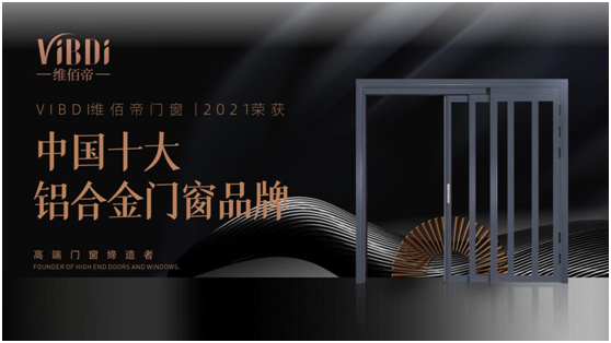 凱旋而歸 維佰帝門(mén)窗拿下權(quán)威賽事榮譽(yù)大獎(jiǎng)