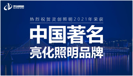 喜訊:靈創(chuàng)照明實(shí)力榮奪“中國(guó)十大品牌”獎(jiǎng)項(xiàng)!