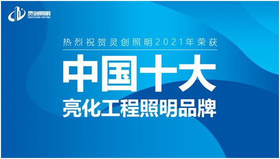喜訊:靈創(chuàng)照明實(shí)力榮奪“中國(guó)十大品牌”獎(jiǎng)項(xiàng)!