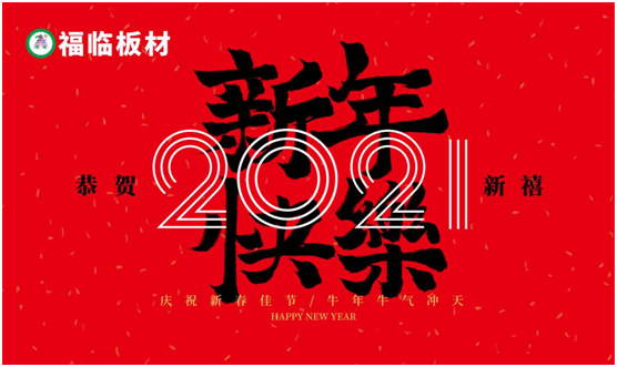 福臨板材新春之聲：定制暖心家，喜納四季福