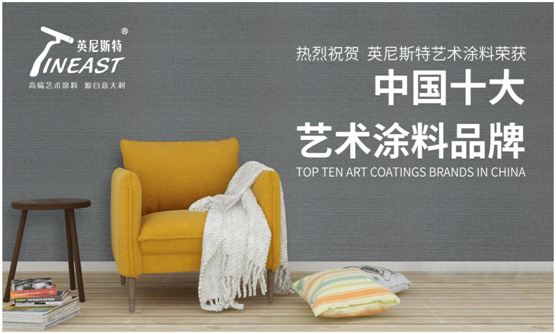 英尼斯特藝術(shù)涂料 成為行業(yè)中獨樹一幟的標(biāo)桿