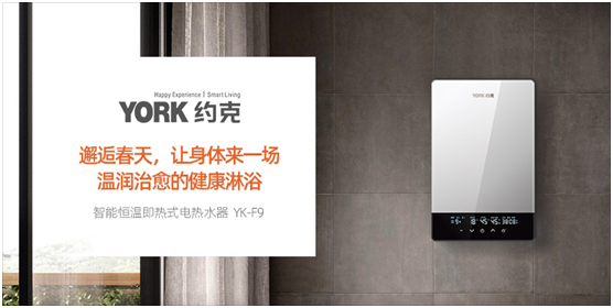 YORK約克電熱水器：抑垢凈水洗，“秒速”喚醒春日美好