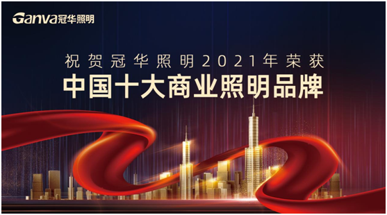 萬眾矚目，冠華照明積極參選“中國十大品牌”賽事