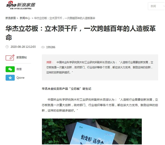 華杰抗變形立芯板:提升核心競(jìng)爭(zhēng)力 以創(chuàng)新驅(qū)動(dòng)綠色發(fā)展