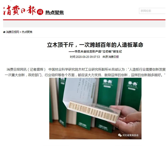 華杰抗變形立芯板:提升核心競(jìng)爭(zhēng)力 以創(chuàng)新驅(qū)動(dòng)綠色發(fā)展