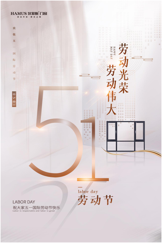 五一將至，漢慕斯門窗以匠心致初心