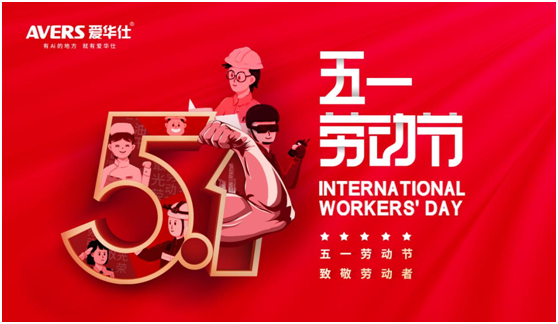 5.1丨致敬每一位愛(ài)華仕人，堅(jiān)信匠心的力量