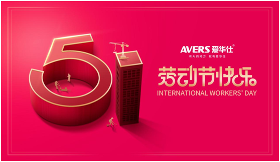 5.1丨致敬每一位愛(ài)華仕人，堅(jiān)信匠心的力量