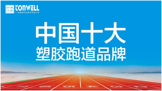 情系家鄉(xiāng)教育，凱寶億建材攜手廣東騰威科技建設(shè)塑膠跑道