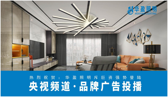 華盈照明榮登央視，高頻投播彰顯品牌實力