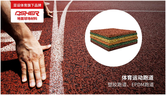 ASHER亞設(shè)地面球場(chǎng)材料:慢慢跑 慢慢愛(ài)