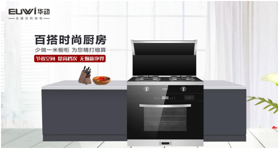 華動(dòng)廚衛(wèi)：聚焦產(chǎn)品與服務(wù)創(chuàng)新，引領(lǐng)廚衛(wèi)電器新視野