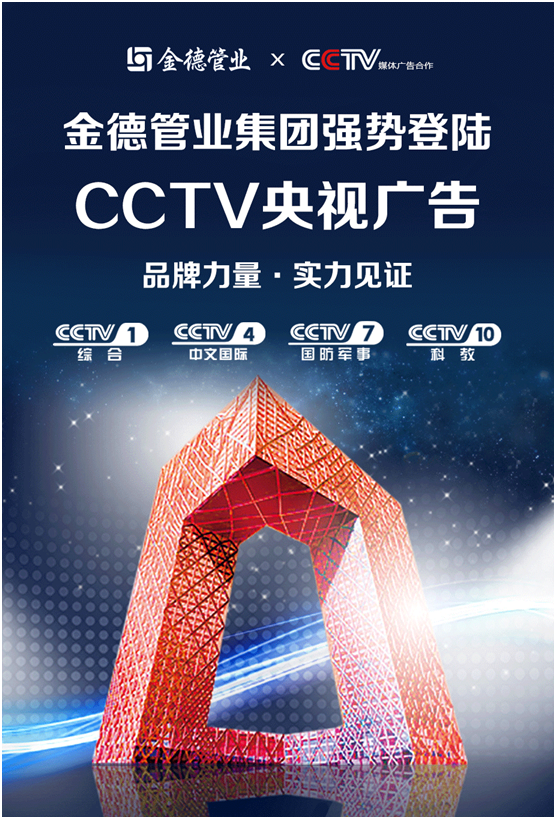 品牌力量實(shí)力見證丨金德管業(yè)集團(tuán)強(qiáng)勢登陸CCTV央視頻道