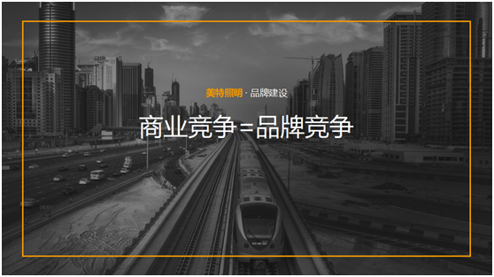 美特照明：整合品牌營(yíng)銷資源，踔厲奮發(fā)新征程