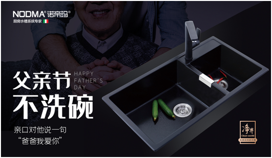 諾帝瑪廚衛(wèi)：父親節(jié)不洗碗，為愛升級(jí)水槽