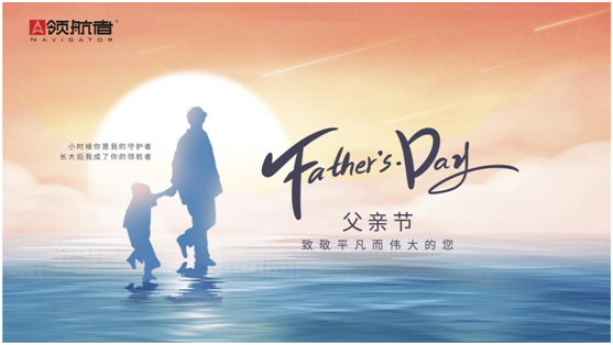選購父親節(jié)禮物，我選領(lǐng)航者柜系定制平臺(tái)