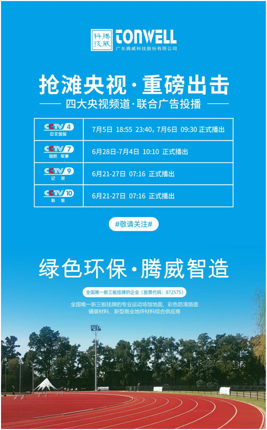 騰威科技強勢登陸央視頻道,書寫品牌傳奇