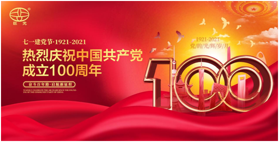 百年同心，風雨兼程，巨光門控獻禮建黨100周年