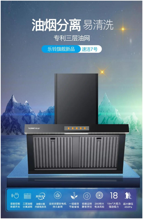 樂鈴新品煙機(jī)榮耀上市，突破傳統(tǒng) 打造新凈界!