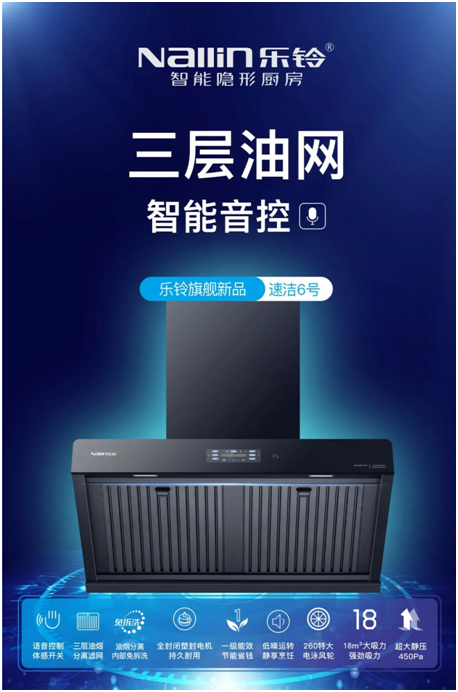 樂鈴新品煙機(jī)榮耀上市，突破傳統(tǒng) 打造新凈界!