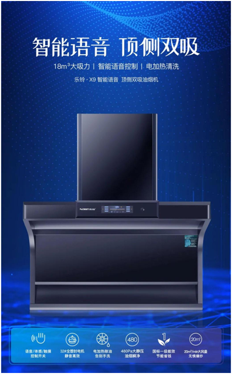 樂鈴新品煙機(jī)榮耀上市，突破傳統(tǒng) 打造新凈界!