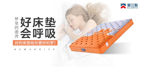 愛蘭雅床墊 讓每個(gè)追夢人都能酣然入夢