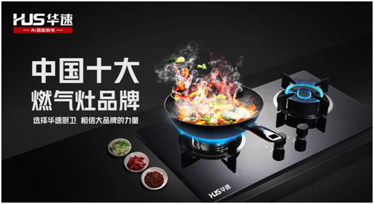選擇華速廚衛(wèi)，相信大品牌的力量