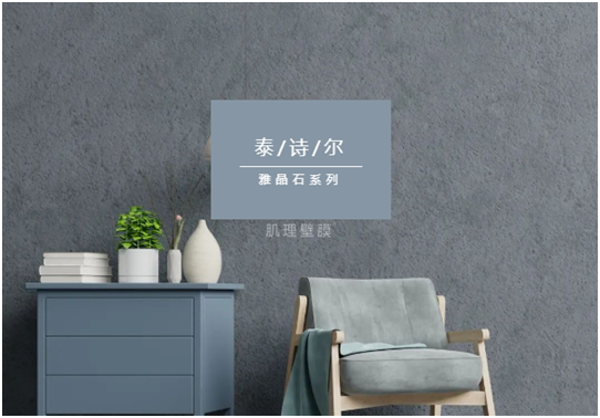 泰詩(shī)爾肌理壁膜:締造您的專(zhuān)屬情人節(jié)愛(ài)意之選
