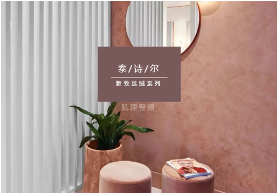 泰詩(shī)爾肌理壁膜:締造您的專(zhuān)屬情人節(jié)愛(ài)意之選