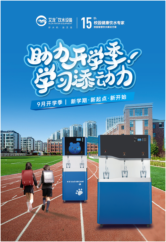 開學(xué)季，艾龍飲水設(shè)備實(shí)力護(hù)航校園飲水安全