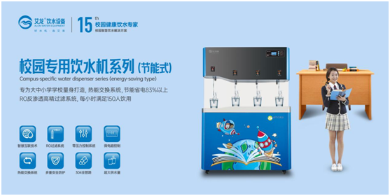 開學(xué)季，艾龍飲水設(shè)備實(shí)力護(hù)航校園飲水安全