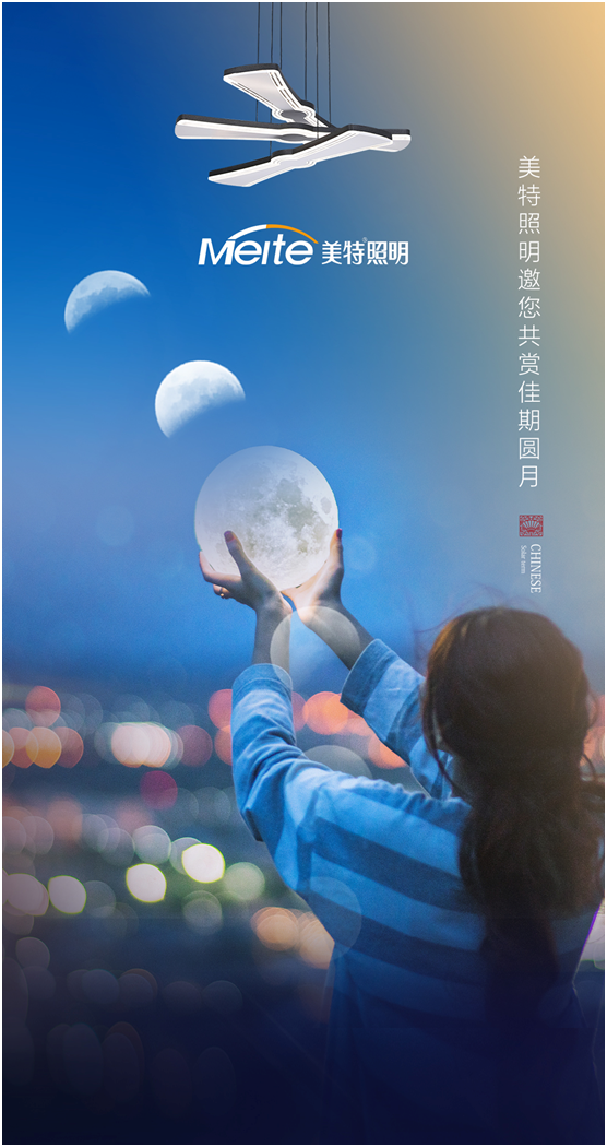 美特照明：明月寄相思，美特照團圓