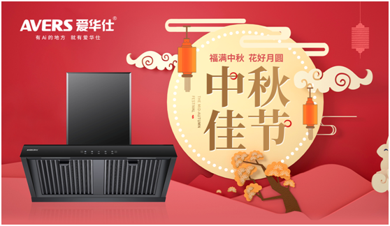中秋佳節(jié)，愛華仕智能廚電與您盡享歡聚“食”刻