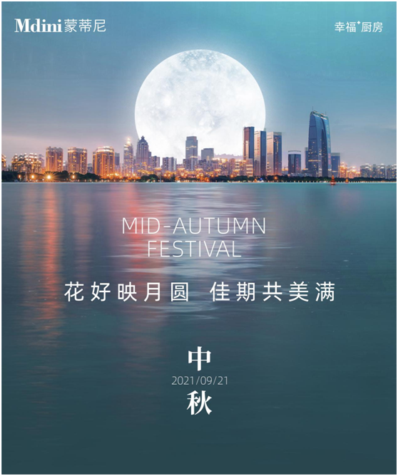 花好月圓人團圓，蒙蒂尼不銹鋼櫥柜與您過中秋