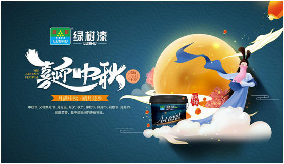 中秋團(tuán)圓時(shí)刻 綠樹漆藝術(shù)涂料，繪制您的幸福生活
