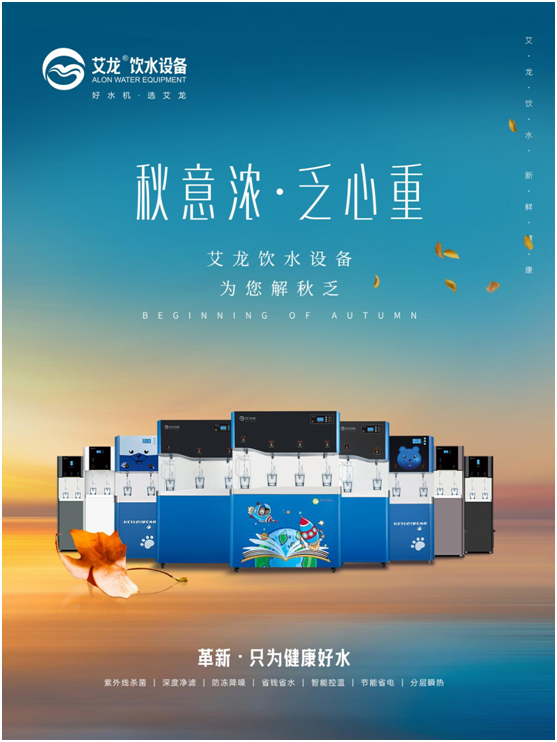 秋意濃，乏心重，艾龍飲水設備解秋乏