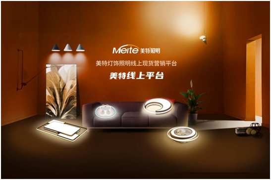 有一種時尚叫簡約，有一種燈飾叫美特照明