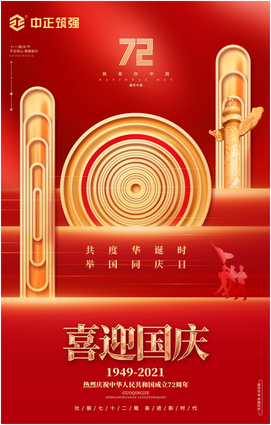 中正筑強(qiáng)創(chuàng)更強(qiáng)中國(guó)建材品牌，慶祖國(guó)72周年華誕