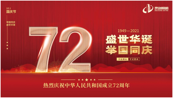 與國同慶，筑夢同行!靈創(chuàng)照明慶祖國72周年華誕