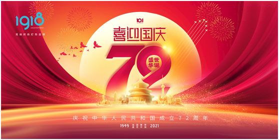 1918照明致敬祖國，青春有我，傳承奮進(jìn)!