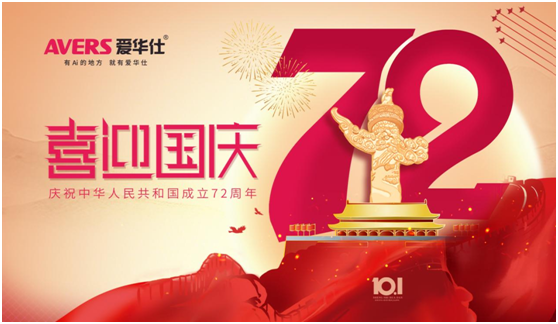 愛華仕|國(guó)慶佳節(jié)與其堵在路上，不如聚在餐桌上