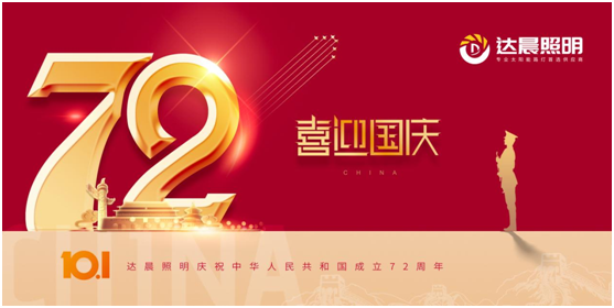 達(dá)晨照明:建國72周年的中國——國家富強(qiáng) 鄉(xiāng)村振興 農(nóng)民歡喜
