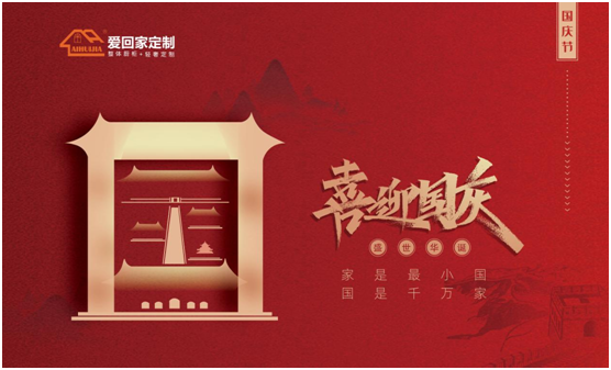 愛(ài)回家全屋定制：盛世華誕，舉國(guó)同慶