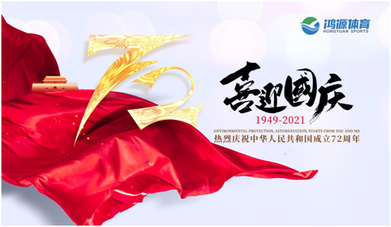 與國同夢，與鴻源體育一起致敬祖國!