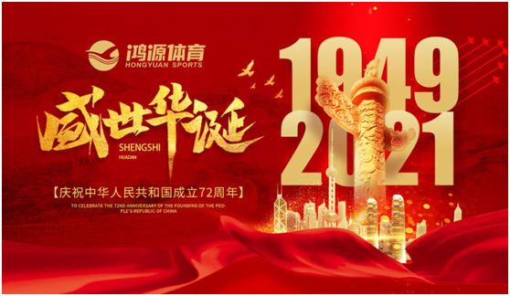 與國同夢，與鴻源體育一起致敬祖國!
