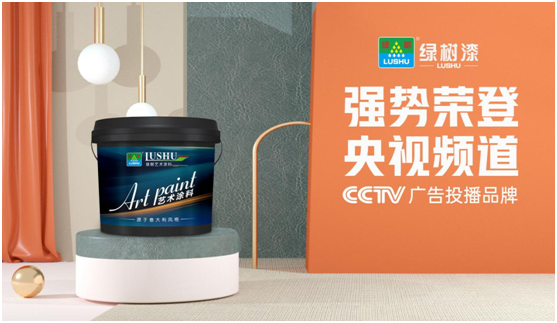 綠樹漆涂料登陸央視，開啟品牌之路新征程!