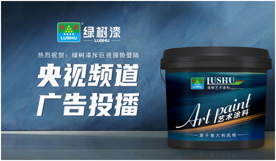 綠樹漆涂料登陸央視，開啟品牌之路新征程!