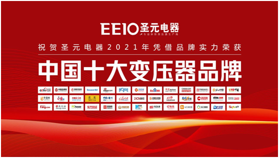 榮譽(yù)時刻|EEIO圣元電器榮膺“中國十大品牌”兩項殊榮